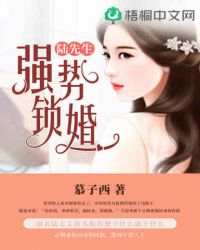 陆先生强势锁婚听书