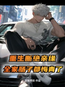 断绝亲缘后,全家求我原谅